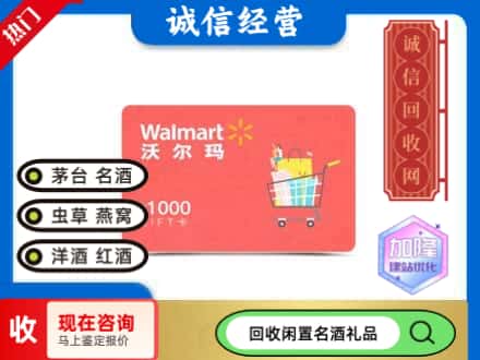 伊春购物卡回收沃尔玛卡1.jpg