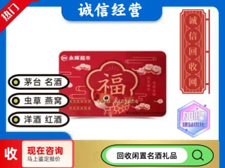 伊春回收永辉超市卡
